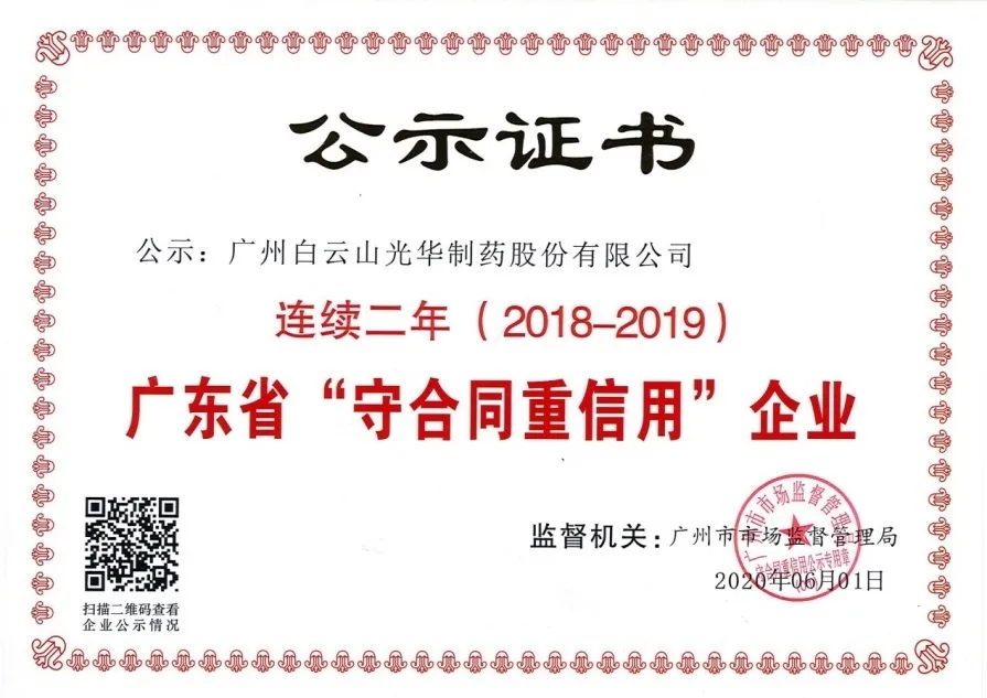 白云山光华公司连续两年荣获 广东省“守合同重信用”企业称号