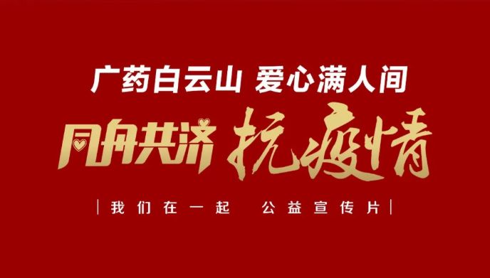 公益路上，广药携手广州电视台传递爱与正能量