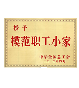 “全国模范职工小家”