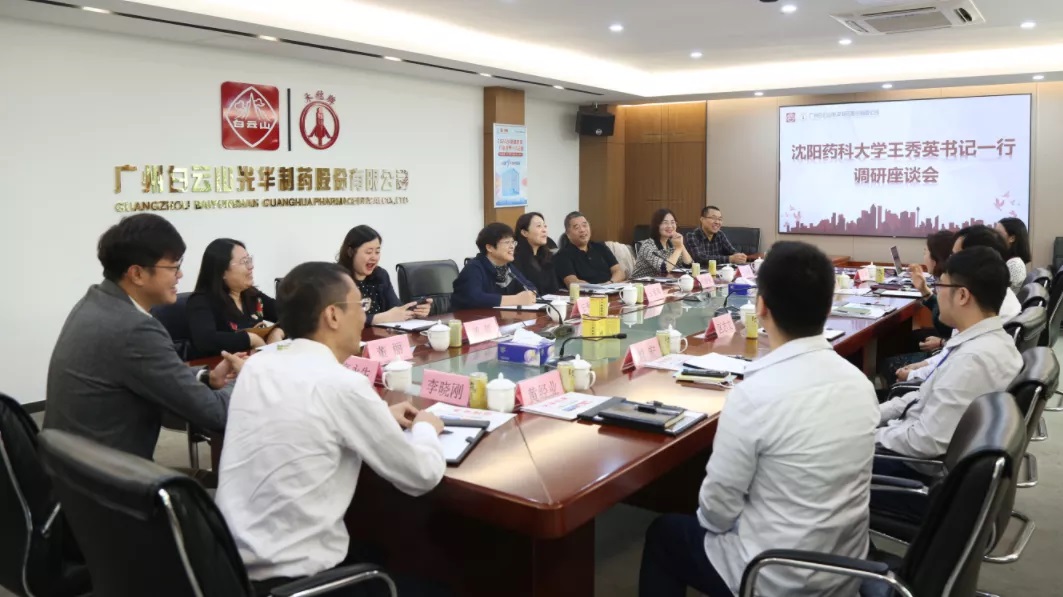 沈阳药科大学王秀英书记一行到白云山光华公司调研