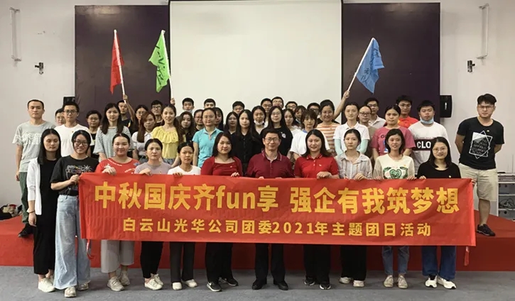 中秋国庆齐分享，强企有我筑梦想——公司团委举办2021年庆中秋迎国庆主题团日活动