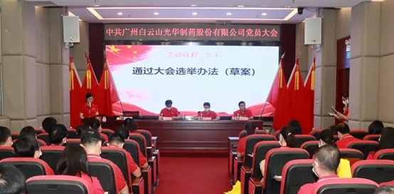 白云山光华公司党员大会顺利召开