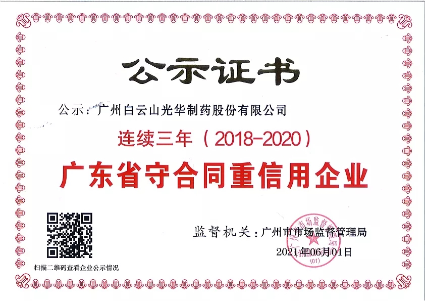 喜讯|白云山光华公司连续三年荣获“广东省守合同重信用企业”荣誉称号