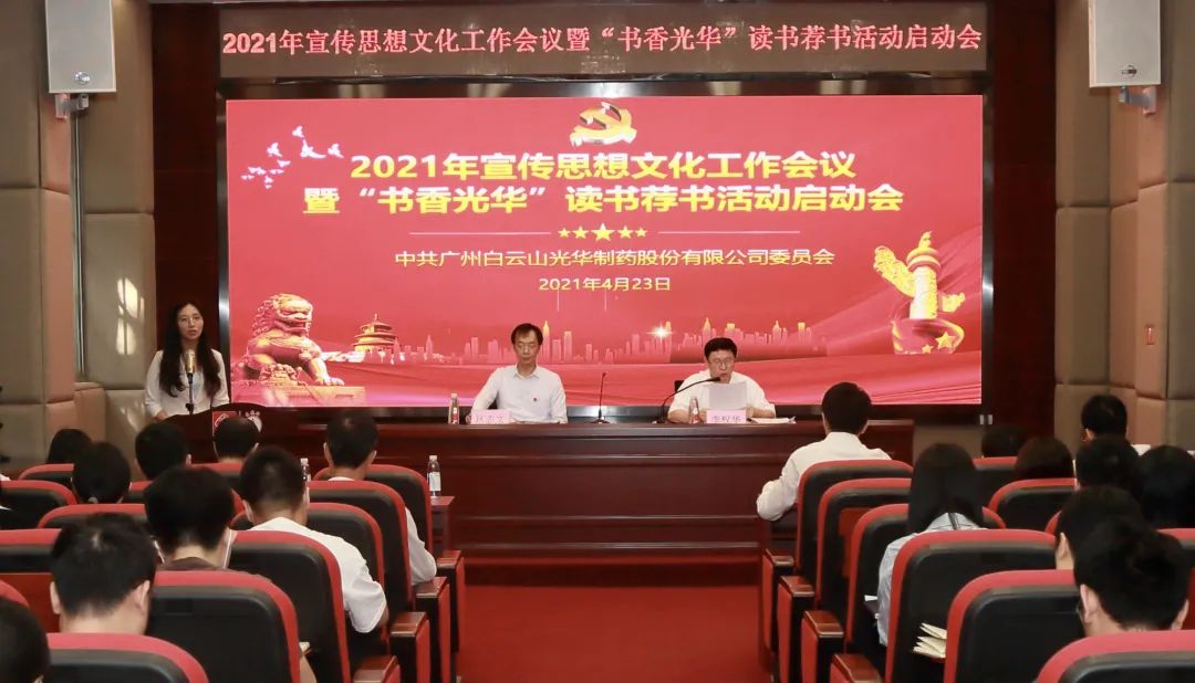 白云山光华公司召开2021年宣传思想文化工作会议暨“书香光华”读书荐书活动启动会
