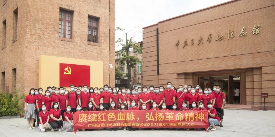 赓续红色血脉，弘扬革命精神 ——白云山光华党委组织全体参观中共三大会址博物馆