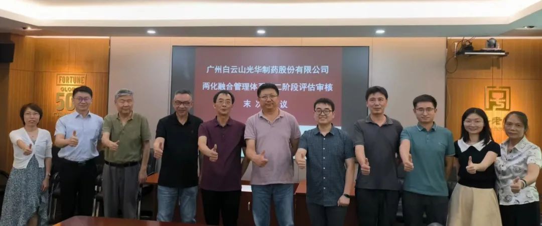 白云山光华公司顺利开展信息化和工业化融合管理体系评估审核工作