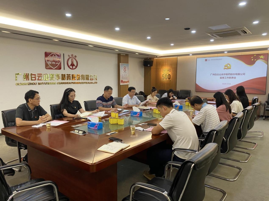 构建“大监督”格局，强化“大监督”合力——白云山光华公司召开监督工作联席会议