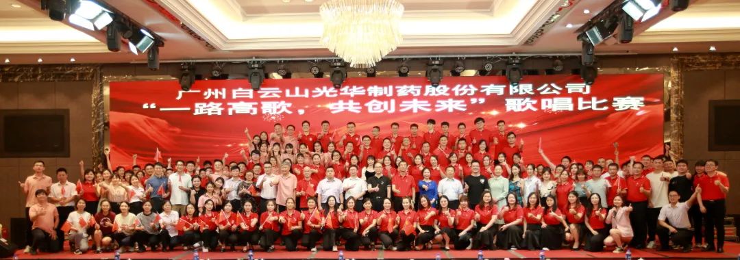 回声嘹亮庆七一，一路高歌创未来 ——白云山光华公司庆“七一”主题活动暨“一路高歌，共创未来”歌唱比赛圆满收官