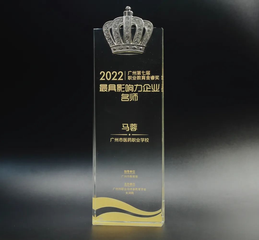 喜讯丨白云山光华公司马蓉获2022年广州市第七届职业教育金睿奖“最具影响力企业名师”