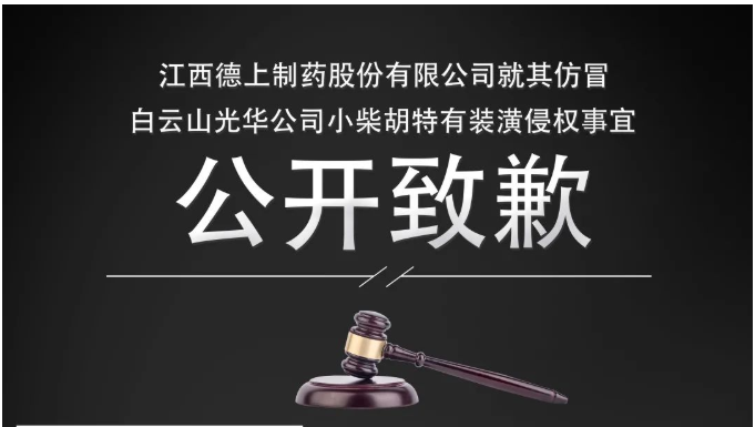 侵权企业向白云山光华公司公开致歉！