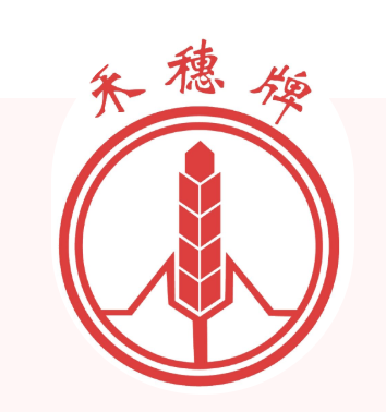 喜讯丨白云山光华公司“禾穗牌”商标入选 2021年度广东省重点商标保护名录