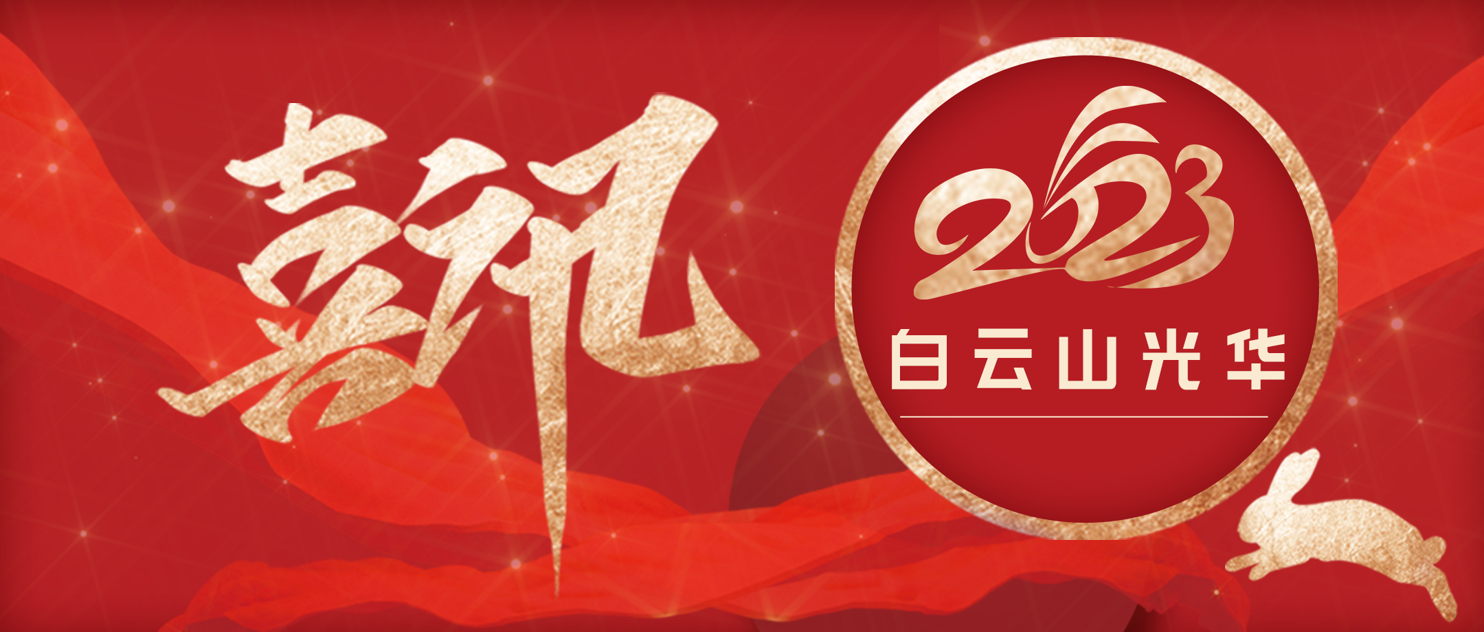 喜讯 | 白云山光华公司荣获“2023年度广东省医药行业统计先进企业”称号