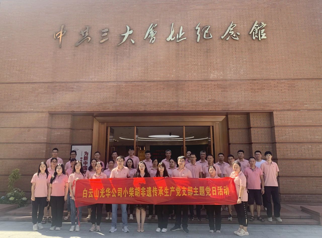 小柴胡非遗传承生产党支部组织开展“传承革命精神 汲取奋进力量”主题党日活动