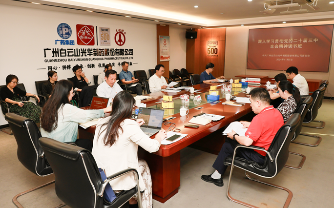 白云山光华公司召开党委理论学习中心组（扩大）会议暨学习贯彻党的二十届三中全会精神读书班