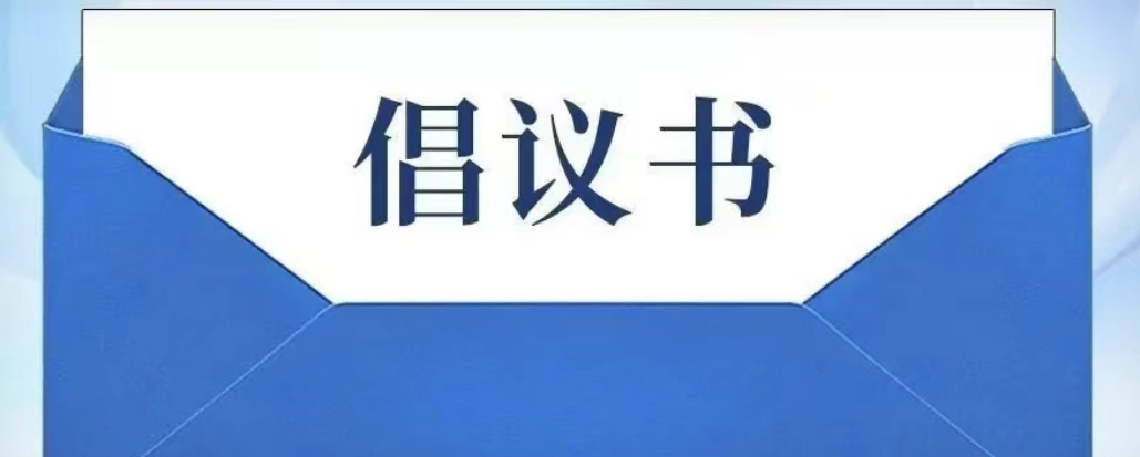广药集团关于积极响应药品追溯码医保监管应用的倡议书