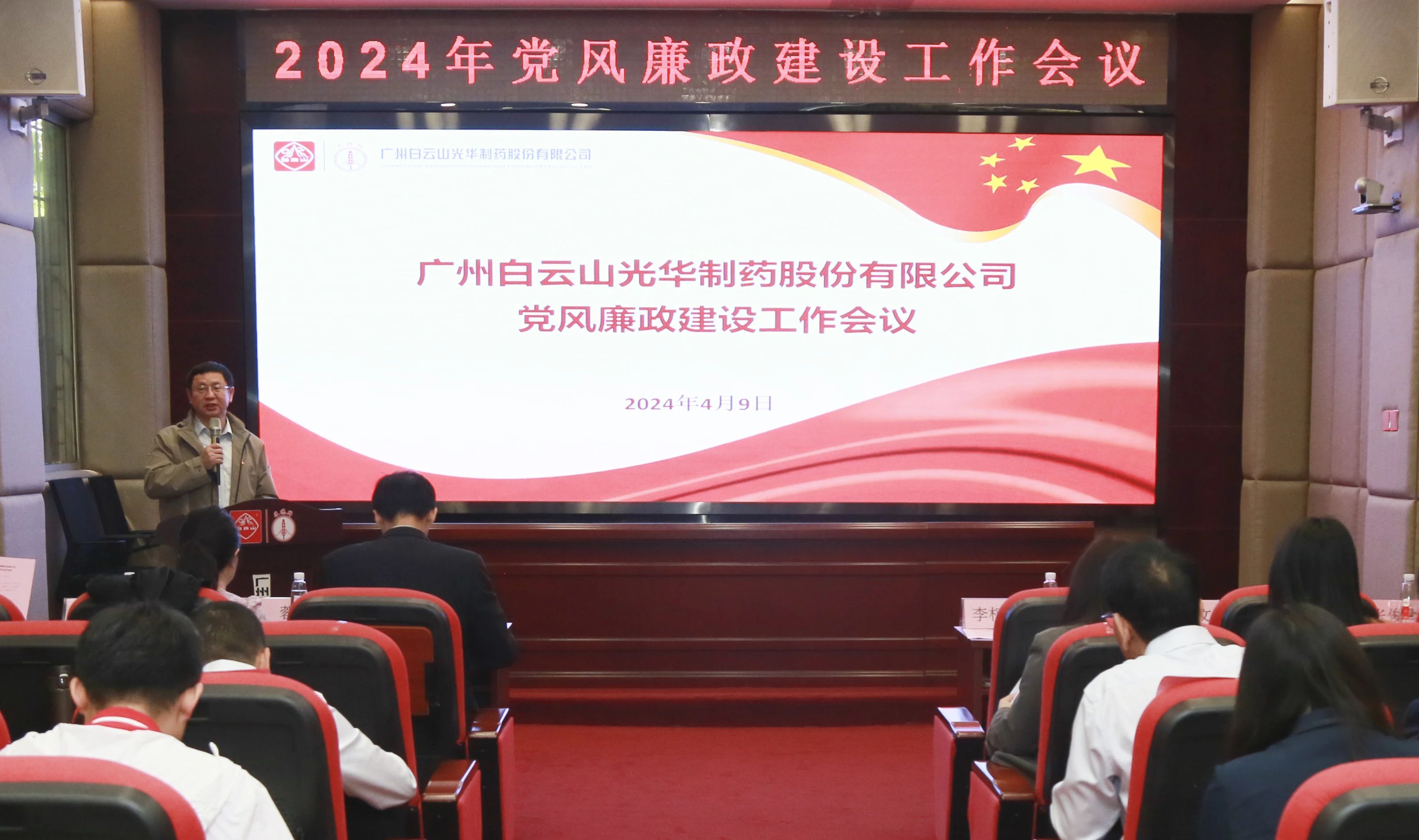 白云山光华公司召开2024年党风廉政建设工作会议