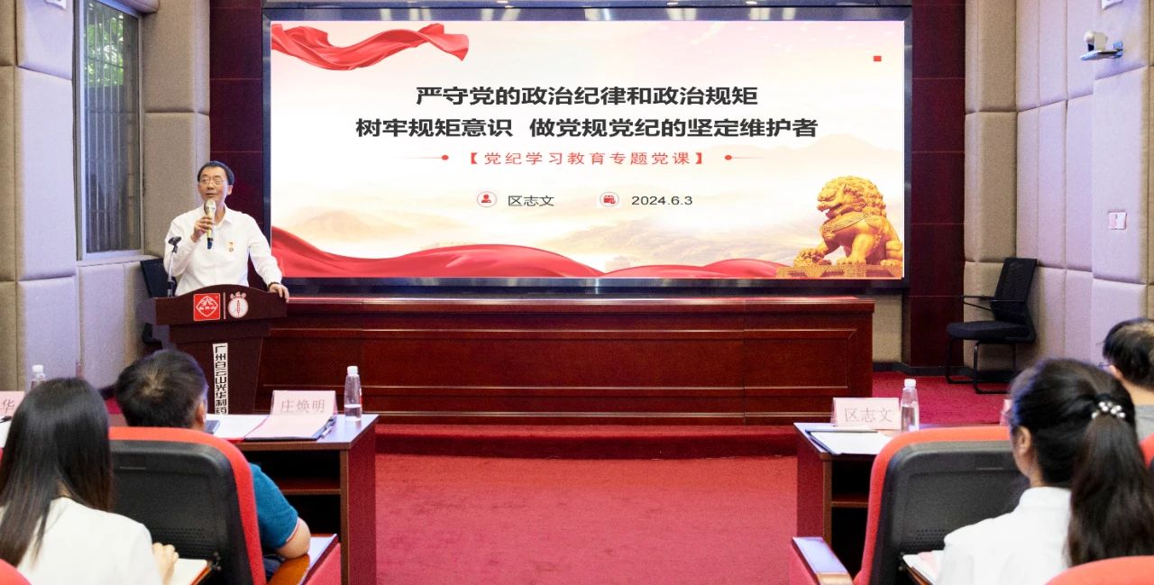 严守党的政治纪律和政治规矩 树牢规矩意识 做党规党纪的坚定维护者——公司开展党纪学习教育专题党课