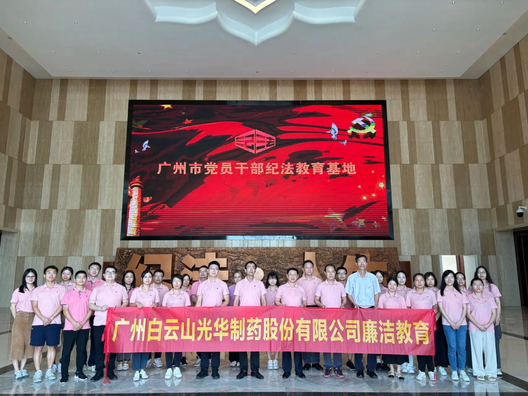 “学纪法 知敬畏 存戒惧 守底线”——白云山光华公司纪委组织参观纪法教育基地
