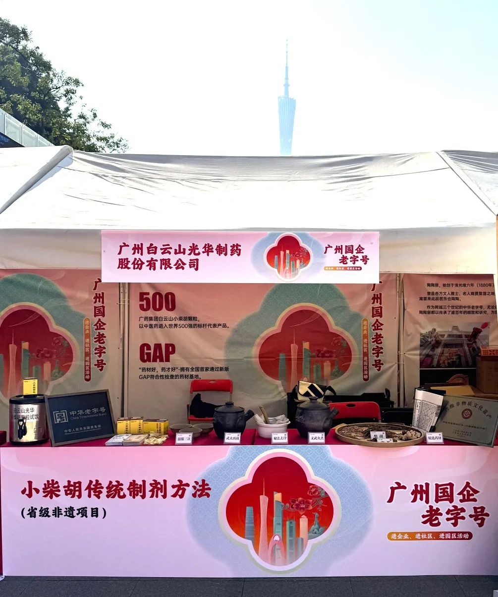 精彩亮相花城广场 | 白云山光华小柴胡非遗赋能广州国企老字号“三进”活动