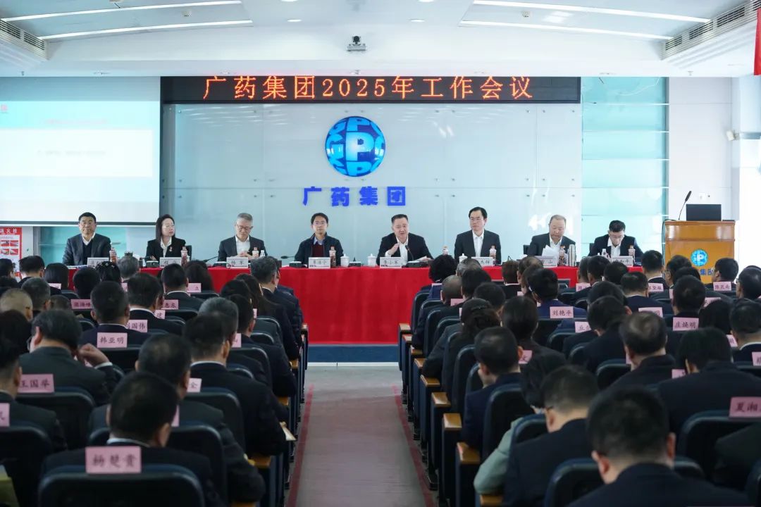 话创新、谋未来！广药集团召开2025年工作会议