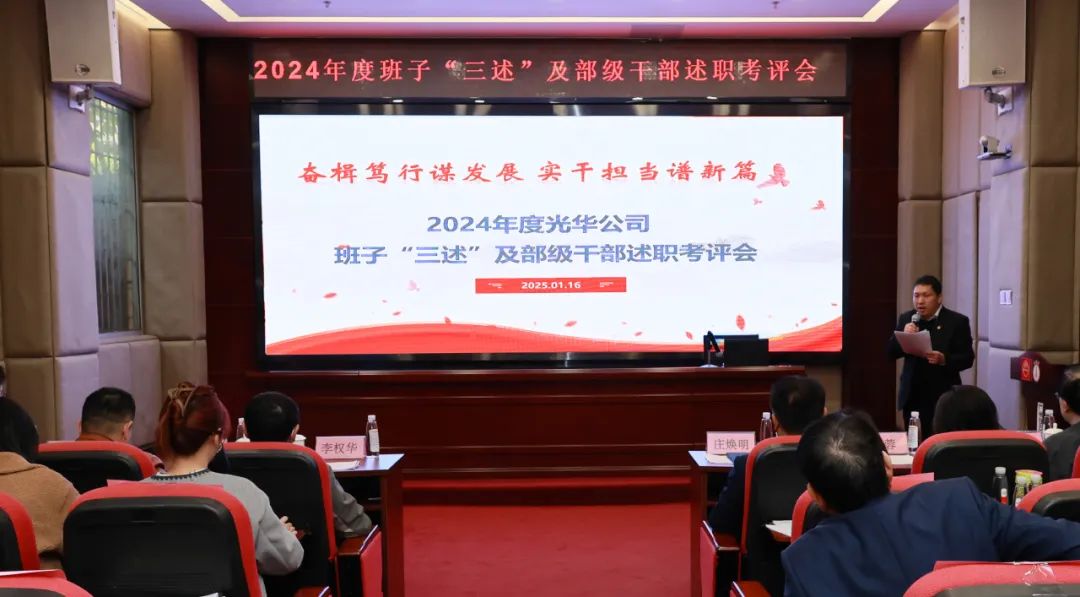 以述明责强队伍 以述促干谋发展——白云山光华公司顺利召开2024年度领导班子成员代表“三述”及中管人员绩效述职考评会议