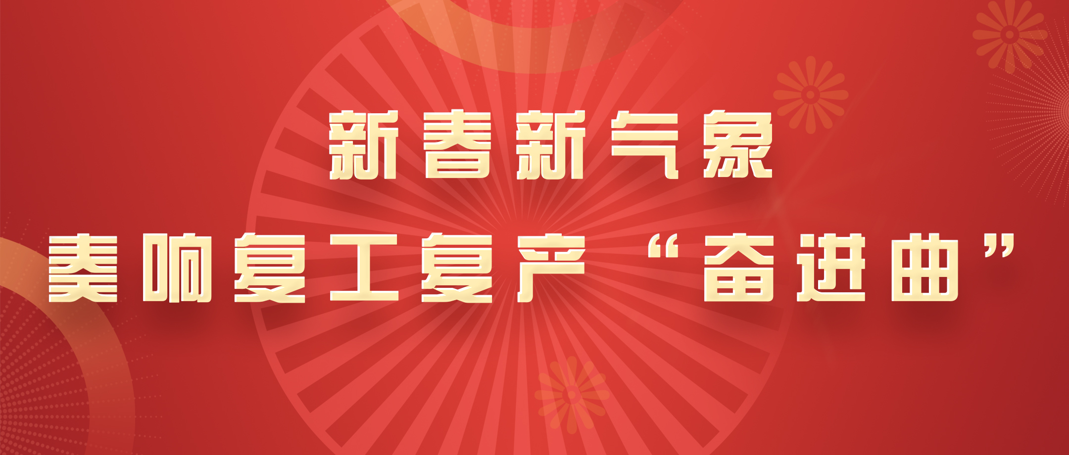 新春新气象，白云山光华公司奏响复工复产“奋进曲”