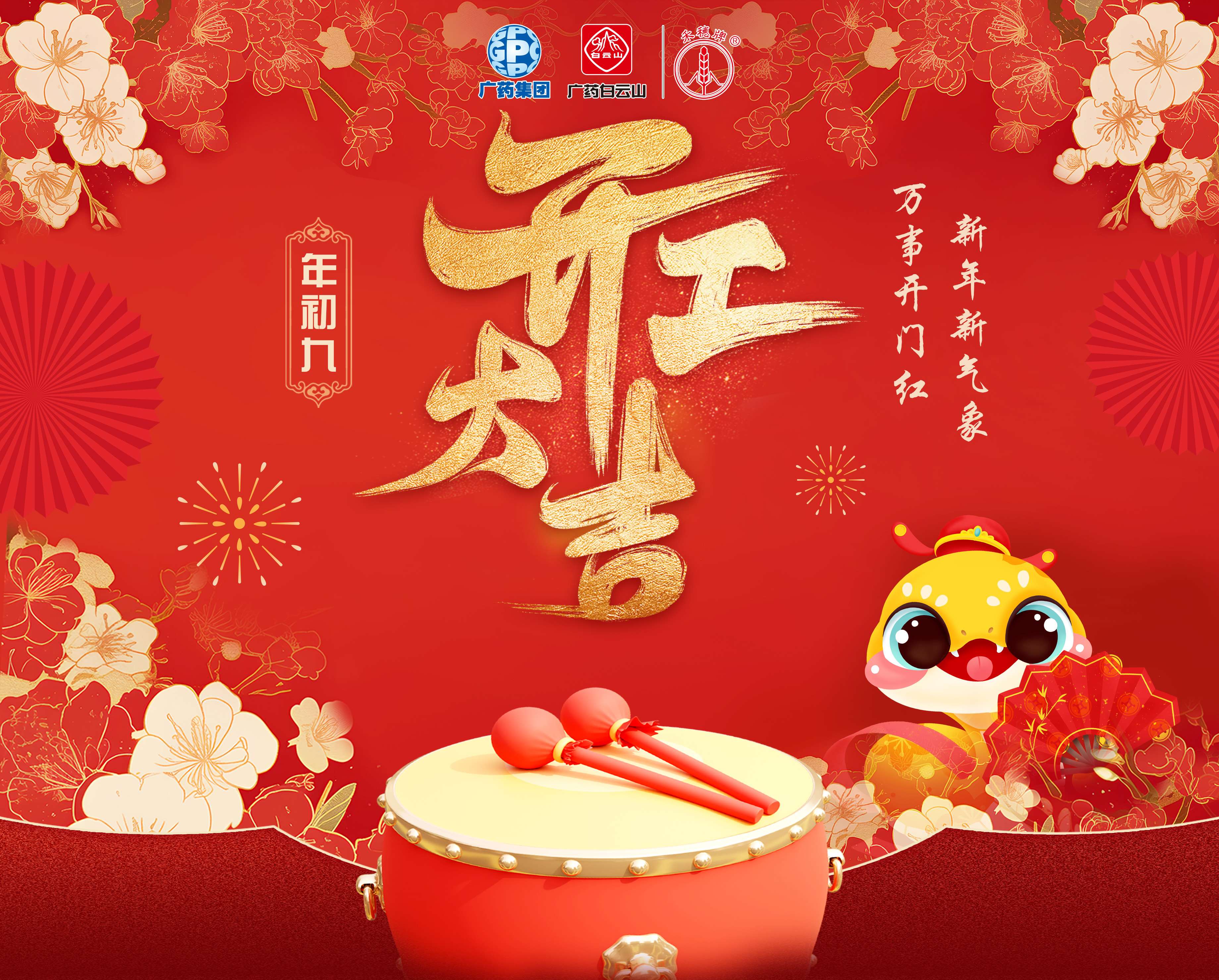 奋楫笃行谋发展 乘巳而上谱新篇丨白云山光华公司蛇年开工大吉！