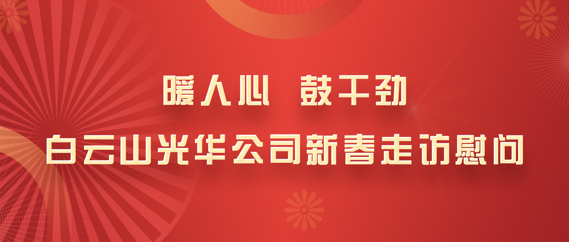 暖人心，鼓干劲！白云山光华公司党政领导班子深入各部室开展新春走访慰问