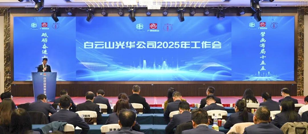砥砺奋进“十四五” 擘画布局“十五五”——白云山光华公司召开2025年工作会议