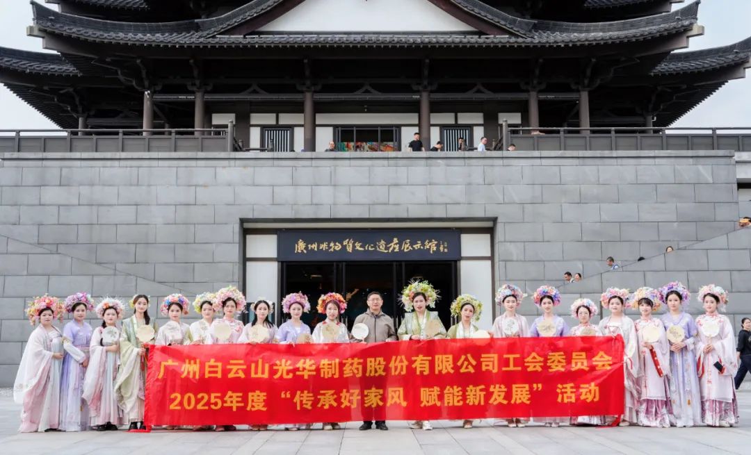 传承好家风 赋能新发展——白云山光华公司开展沉浸式传统文化体验活动
