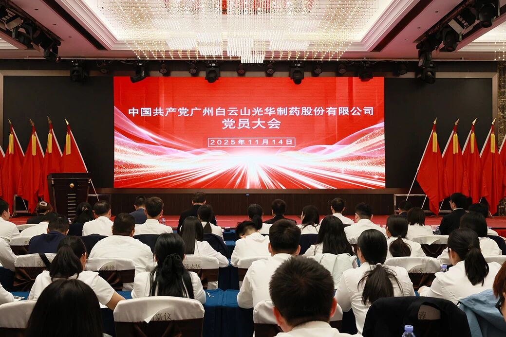永葆“国企姓党”政治本色  谱写改革发展新篇章——白云山光华制药召开党员大会选举产生新一届“两委”委员