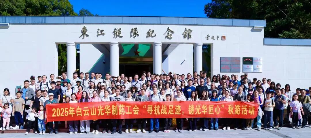 寻抗战足迹 铸光华匠心——白云山光华制药职工秋游活动纪实