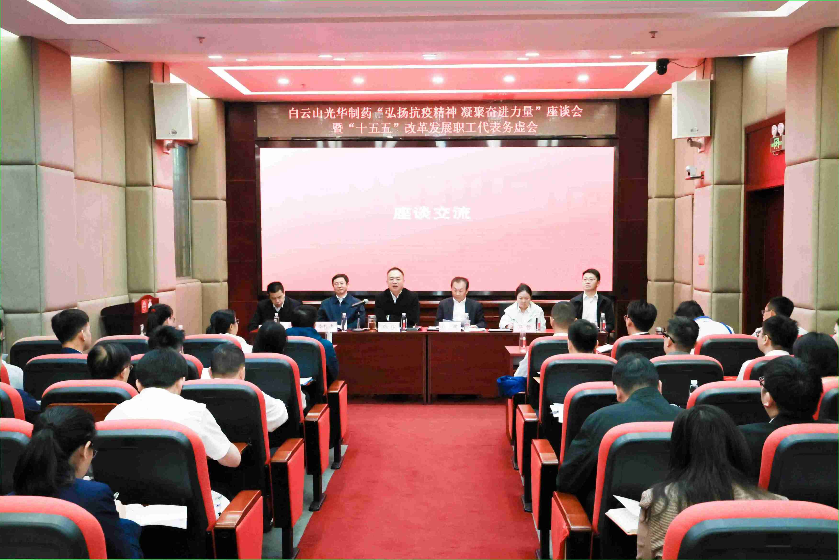 白云山光华制药成功举办“弘扬抗疫精神  凝聚奋进力量”座谈会暨“十五五”改革发展职工代表务虚会