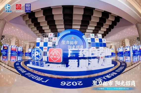 广药集团首场招商大会在武汉成功召开，光华制药携小柴胡颗粒等核心产品闪耀登场