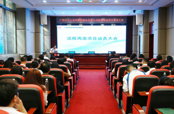 白云山光华制药召开流程再造项目动员大会