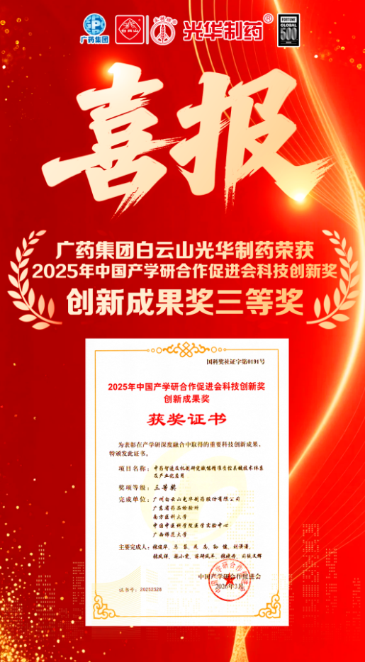 喜讯！白云山光华制药荣获2025年中国产学研合作促进会科技创新奖